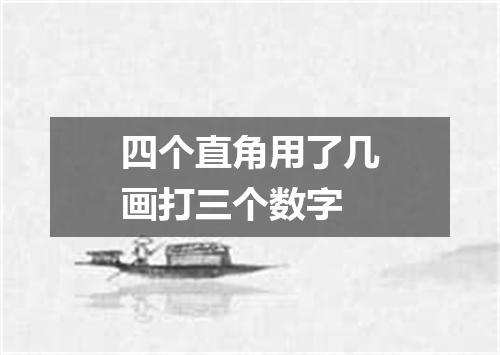 四个直角用了几画打三个数字