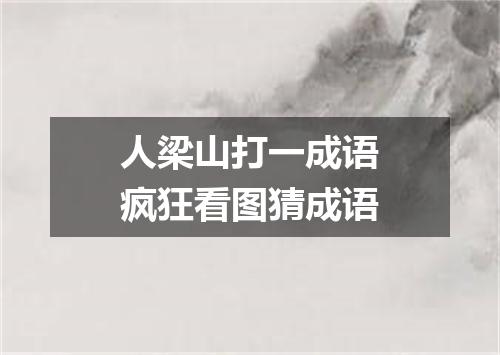 人梁山打一成语疯狂看图猜成语