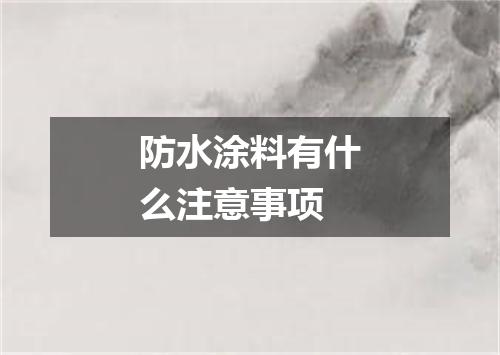 防水涂料有什么注意事项