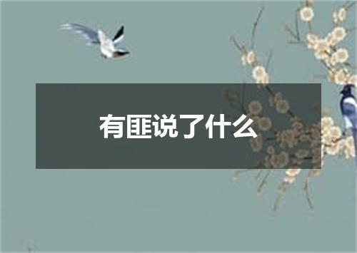 有匪说了什么