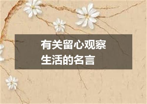 有关留心观察生活的名言