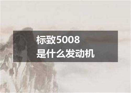 标致5008是什么发动机