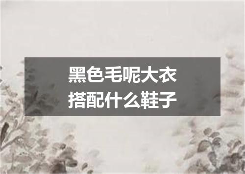 黑色毛呢大衣搭配什么鞋子