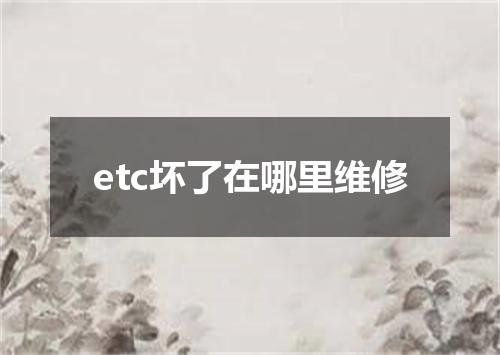 etc坏了在哪里维修