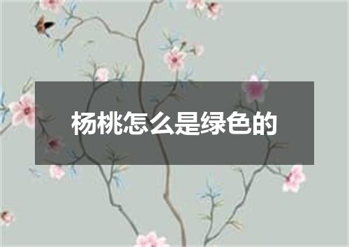 杨桃怎么是绿色的
