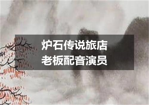 炉石传说旅店老板配音演员