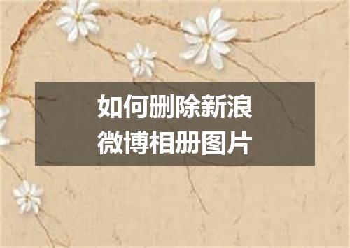 如何删除新浪微博相册图片