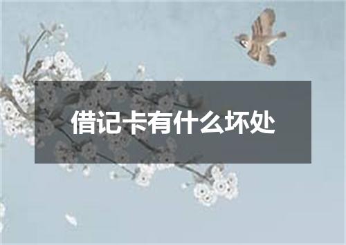 借记卡有什么坏处