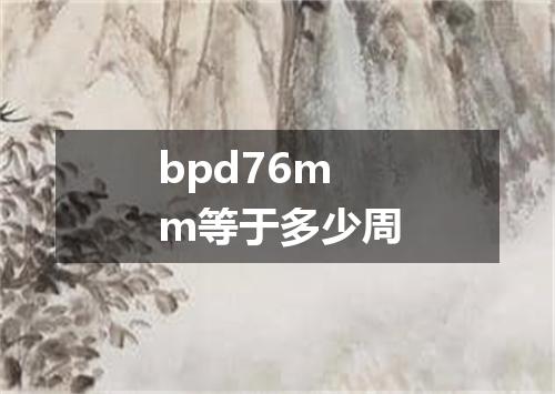 bpd76mm等于多少周