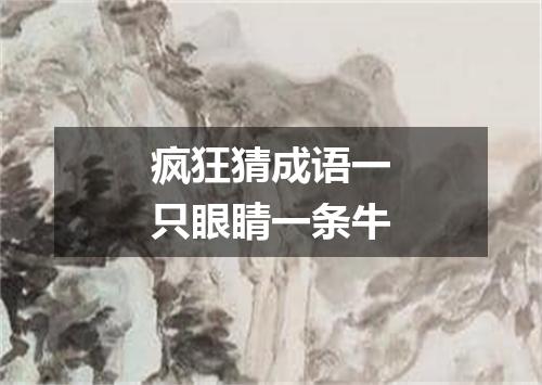 疯狂猜成语一只眼睛一条牛