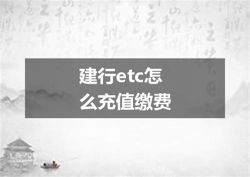 建行etc怎么充值缴费
