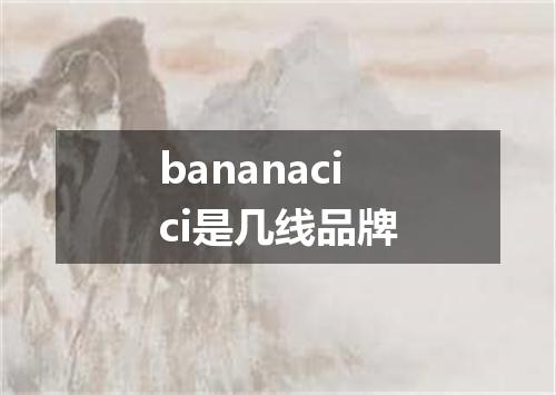 bananacici是几线品牌