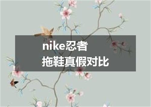 nike忍者拖鞋真假对比