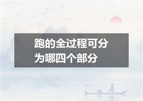 跑的全过程可分为哪四个部分