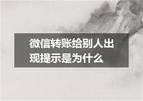 微信转账给别人出现提示是为什么