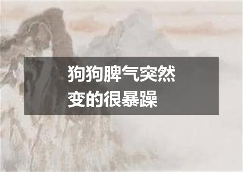 狗狗脾气突然变的很暴躁