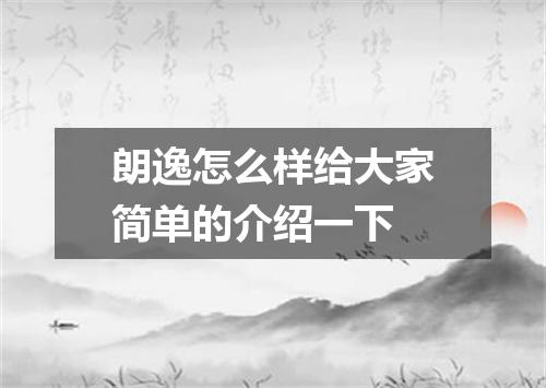 朗逸怎么样给大家简单的介绍一下