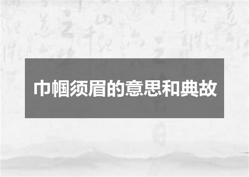 巾帼须眉的意思和典故