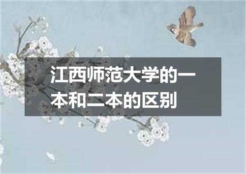 江西师范大学的一本和二本的区别