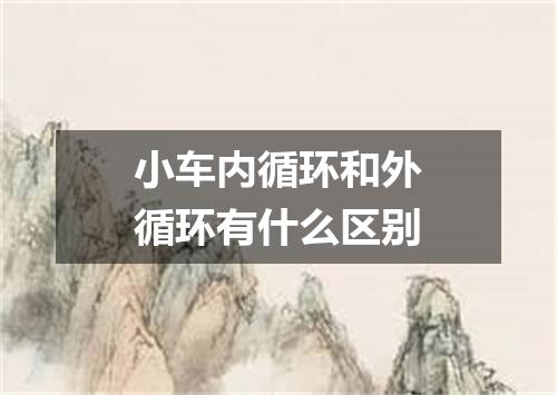 小车内循环和外循环有什么区别