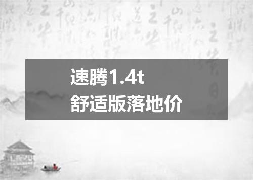 速腾1.4t舒适版落地价