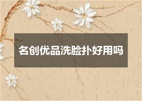 名创优品洗脸扑好用吗