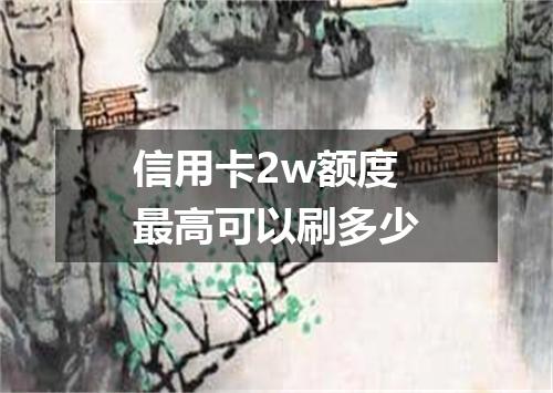 信用卡2w额度最高可以刷多少