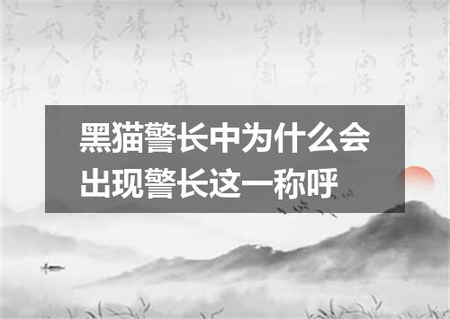 黑猫警长中为什么会出现警长这一称呼