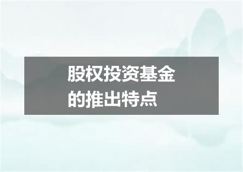 股权投资基金的推出特点