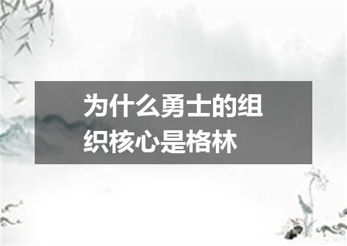 为什么勇士的组织核心是格林