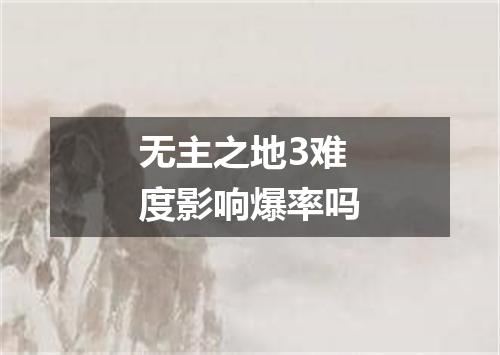 无主之地3难度影响爆率吗