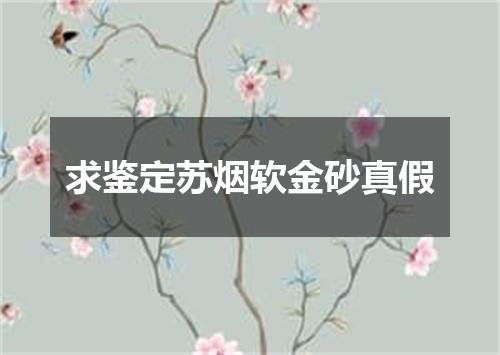 求鉴定苏烟软金砂真假