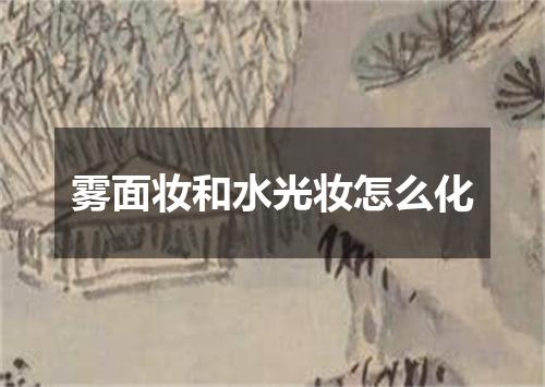 雾面妆和水光妆怎么化