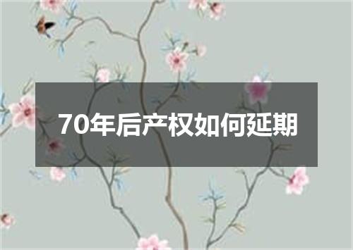 70年后产权如何延期