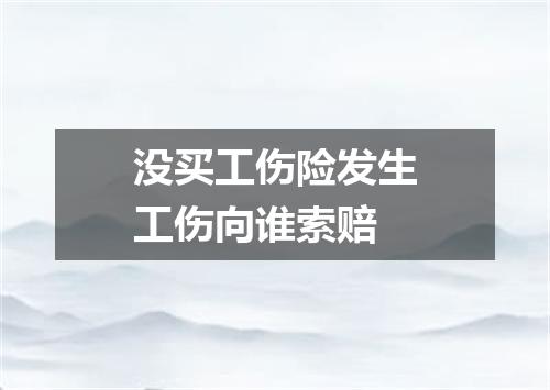 没买工伤险发生工伤向谁索赔