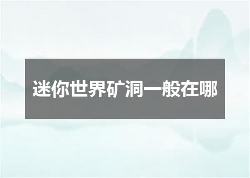 迷你世界矿洞一般在哪