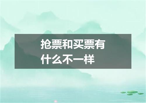 抢票和买票有什么不一样