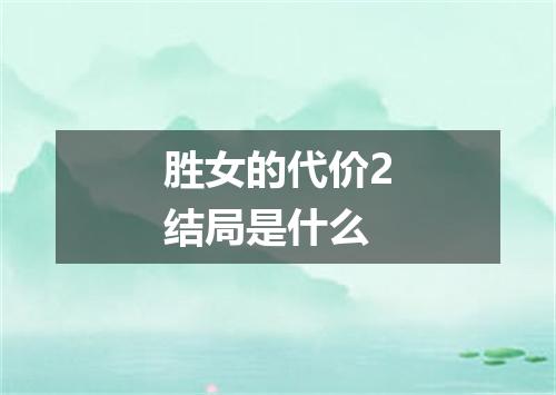 胜女的代价2结局是什么