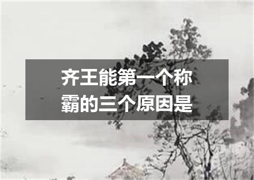 齐王能第一个称霸的三个原因是