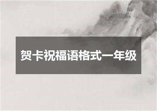 贺卡祝福语格式一年级