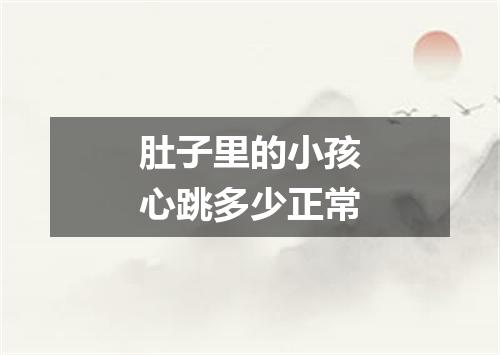 肚子里的小孩心跳多少正常