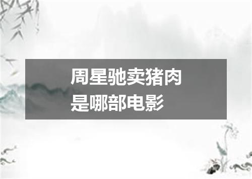 周星驰卖猪肉是哪部电影