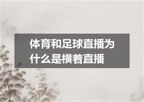 体育和足球直播为什么是横着直播