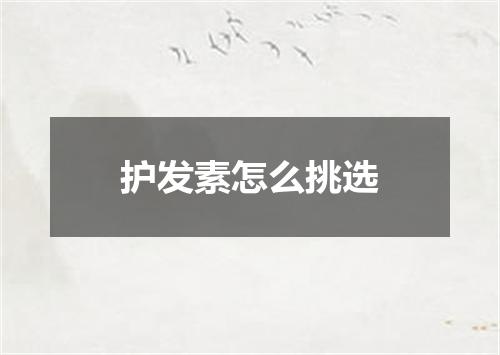 护发素怎么挑选