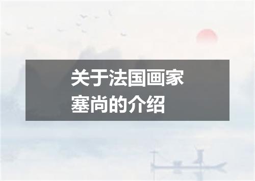 关于法国画家塞尚的介绍