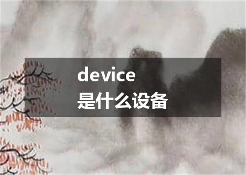 device是什么设备