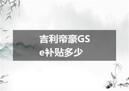 吉利帝豪GSe补贴多少
