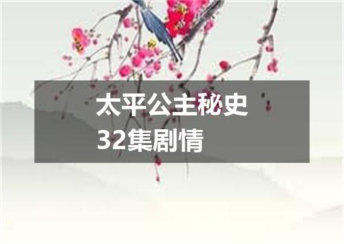 太平公主秘史32集剧情