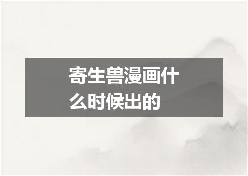 寄生兽漫画什么时候出的