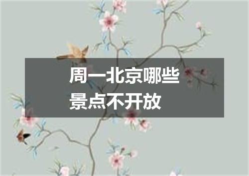 周一北京哪些景点不开放